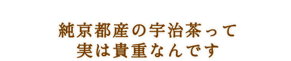純京都産の宇治茶って実は貴重なんです
