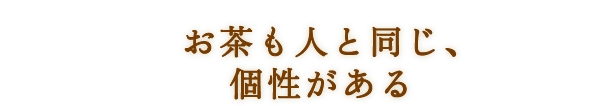 お茶も人と同じ、個性がある