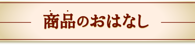 商品のおはなし