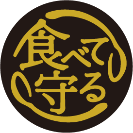 食べて守る ～おいしく食べるだけで産地が守れます～