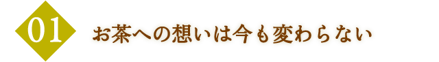 お茶への想いは今も変わらない