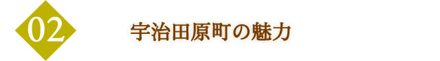 宇治田原町の魅力