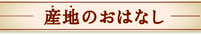 産地のおはなし