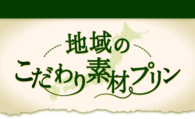 地域のこだわり素材プリン