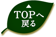 TOPへ戻る