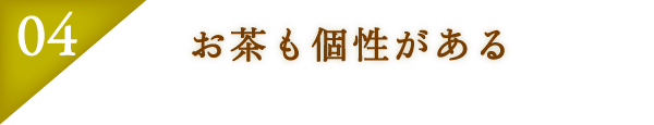 お茶も個性がある