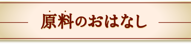 原料のおはなし