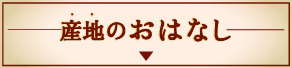 産地のおはなし