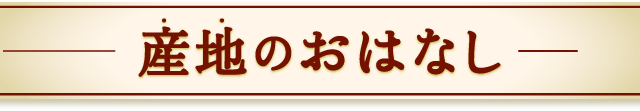 産地のおはなし