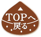 TOPへ戻る