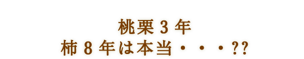 桃栗3年柿8年は本当・・・??