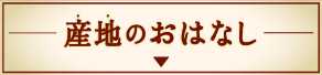 産地のおはなし