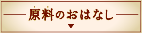 原料のおはなし