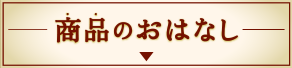 商品のおはなし