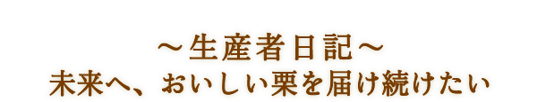 ～生産者日記～　未来へ、おいしい栗を届け続けたい