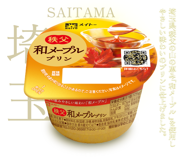 埼玉県、秩父の山の恵み「和メープル」を使用しやさしい味わいのプリンに仕上げました。