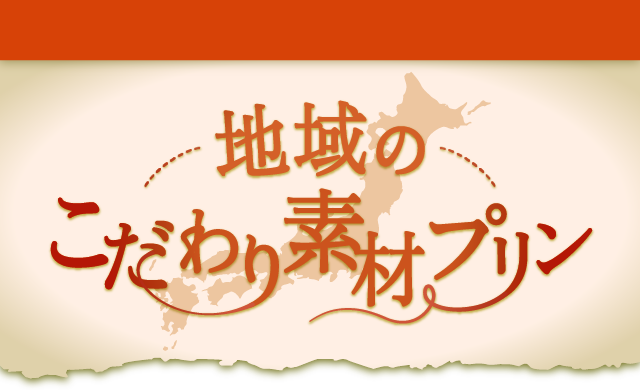 地域のこだわり素材プリン