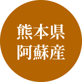 熊本県阿蘇産