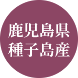 鹿児島県種子島産