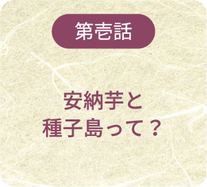 第壱話 安納芋と種子島って？