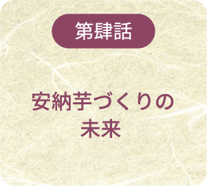 第肆話 安納芋づくりの未来