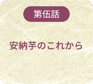 第伍話 安納芋のこれから