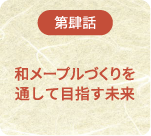 第肆話 和メープルづくりを通して目指す未来