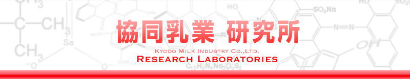 協同乳業 研究所　Kyodo Milk Industry Co.,Ltd. Research Laboratories