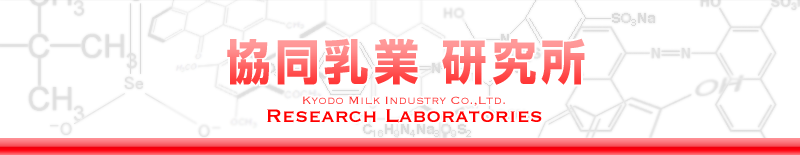  @Kyodo Milk Industry Co.,Ltd. Research Laboratories