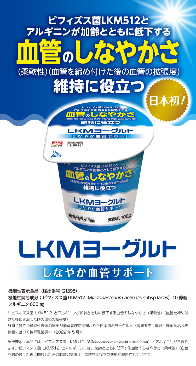 LKMヨーグルトBV　しなやか血管サポート