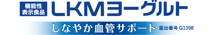 機能性表示食品LKMヨーグルトBVしなやか血管サポート