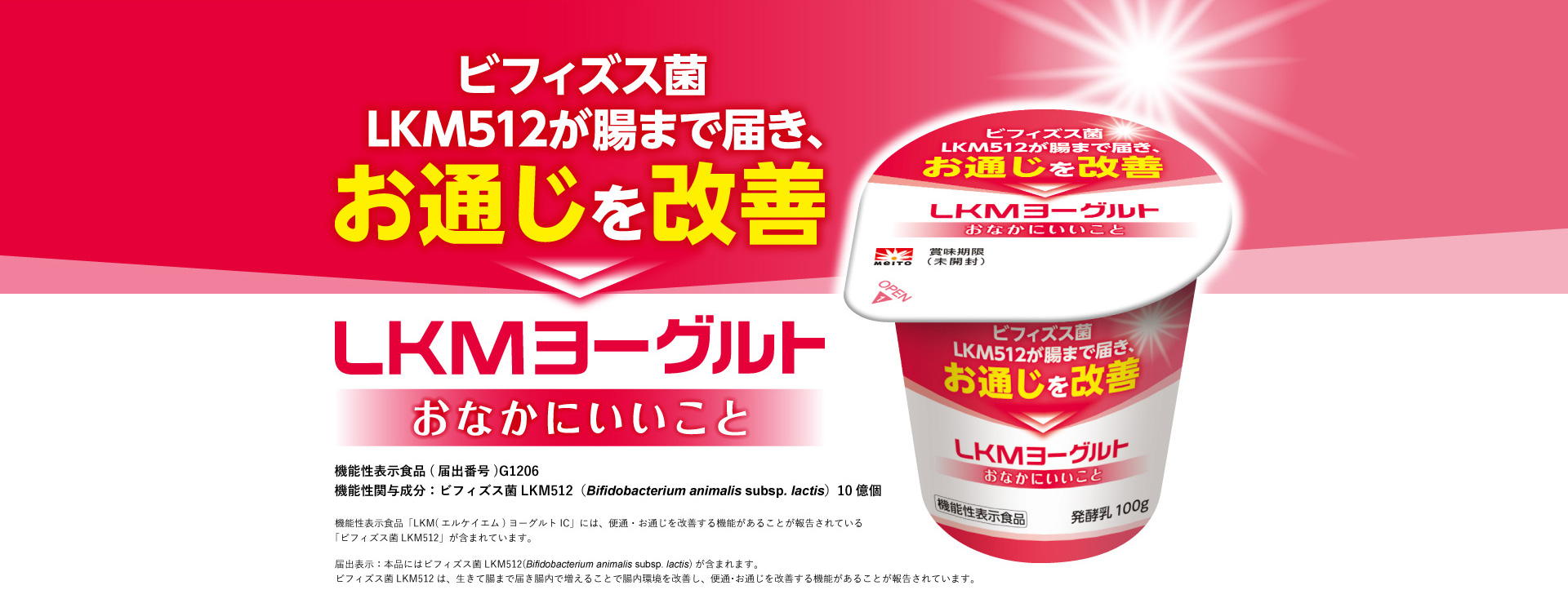 LKMヨーグルトIC　おなかにいいこと