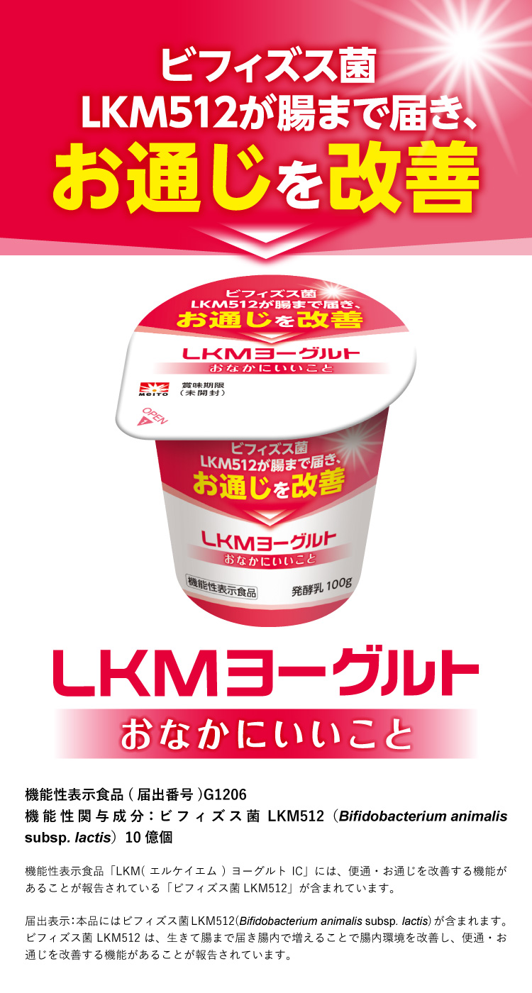 LKMヨーグルトIC　おなかにいいこと