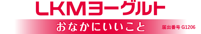 機能性表示食品LKMヨーグルトICおなかにいいこと