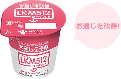 機能性表示食品 LKM512 ヨーグルト お通じを改善!