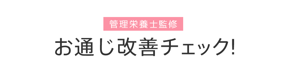 お通じ改善チェック！