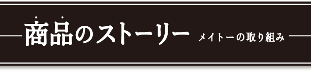 商品のストーリー　メイトーの取り組み