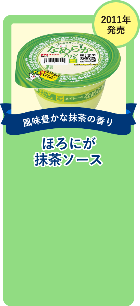 【風味豊かな抹茶の香り】ほろにが抹茶ソース