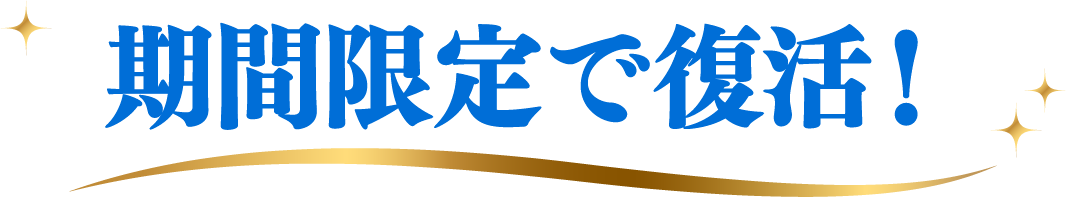 期間限定で復活!