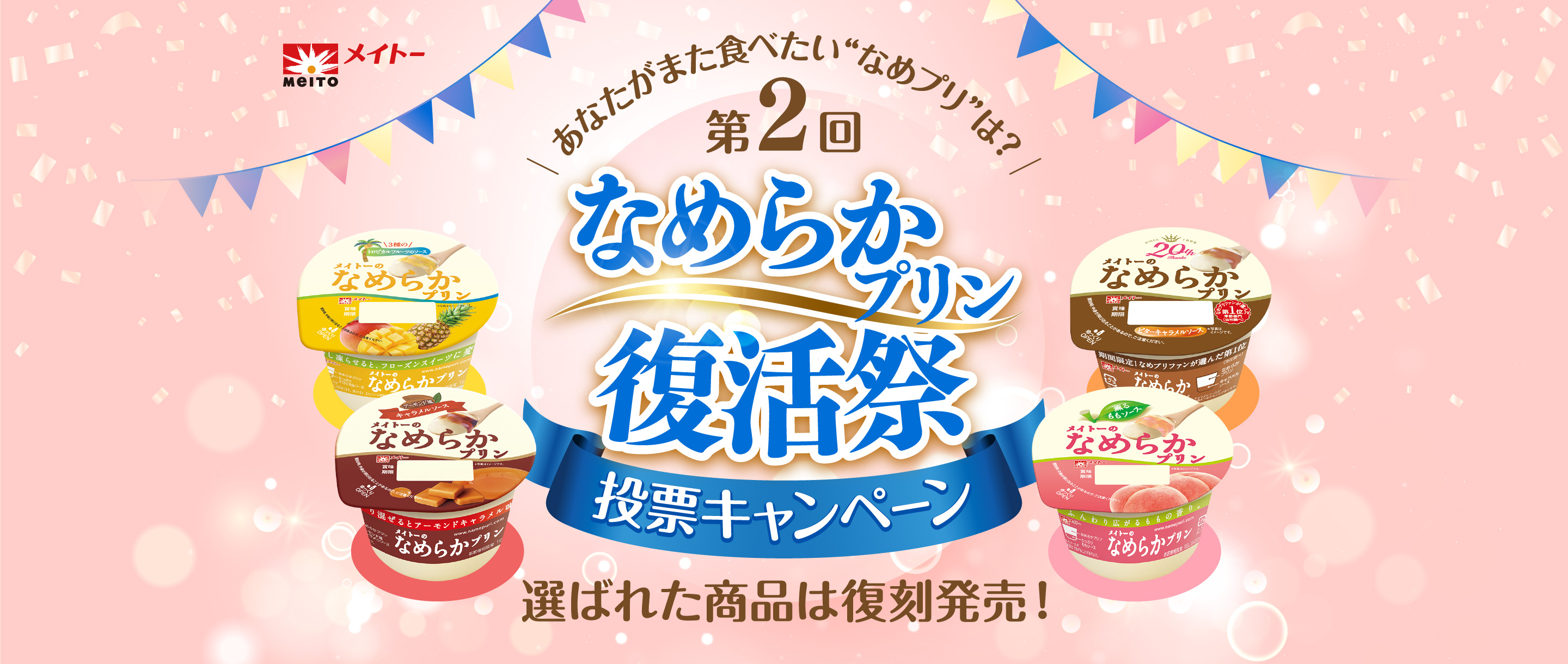 第2回なめらかプリン復活祭 投票キャンペーン