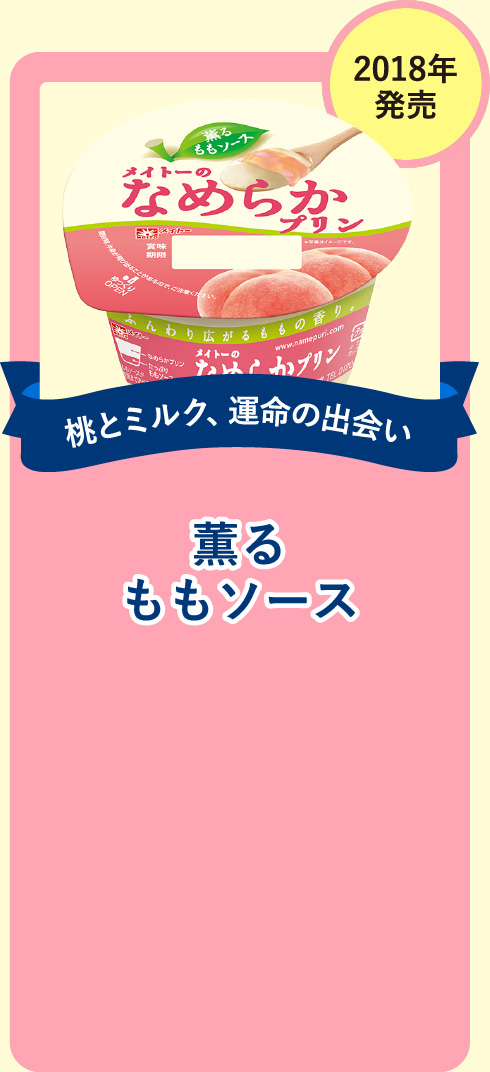 【桃とミルク、運命の出会い】薫るももソース