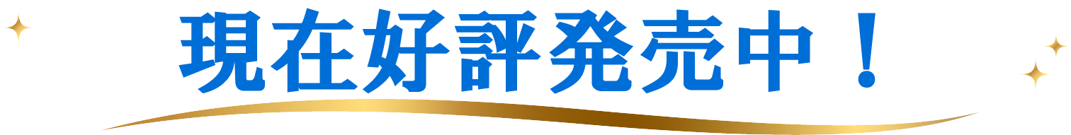 現在好評発売中！