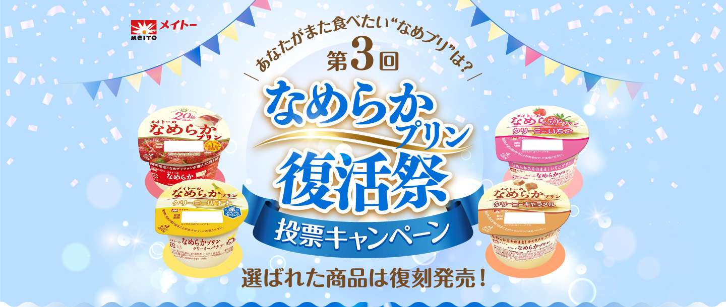 第３回なめらかプリン復活祭　投票キャンペーン