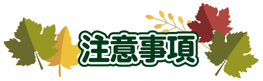 注意事項