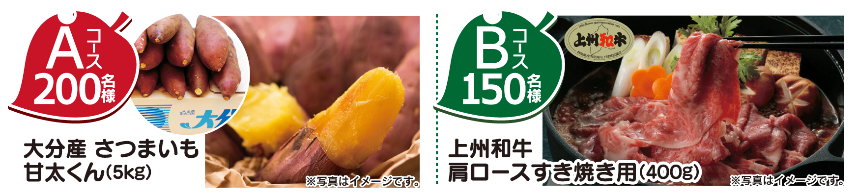 Aコース200名様 大分産　さつまいも甘太くん (5kg) ※写真はイメージです。　Bコース150名様 上州和牛　肩ロースすき焼き用(400g) ※写真はイメージです。