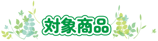 対象商品