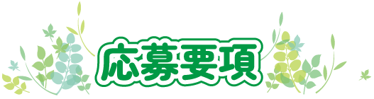 応募要項