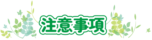 注意事項