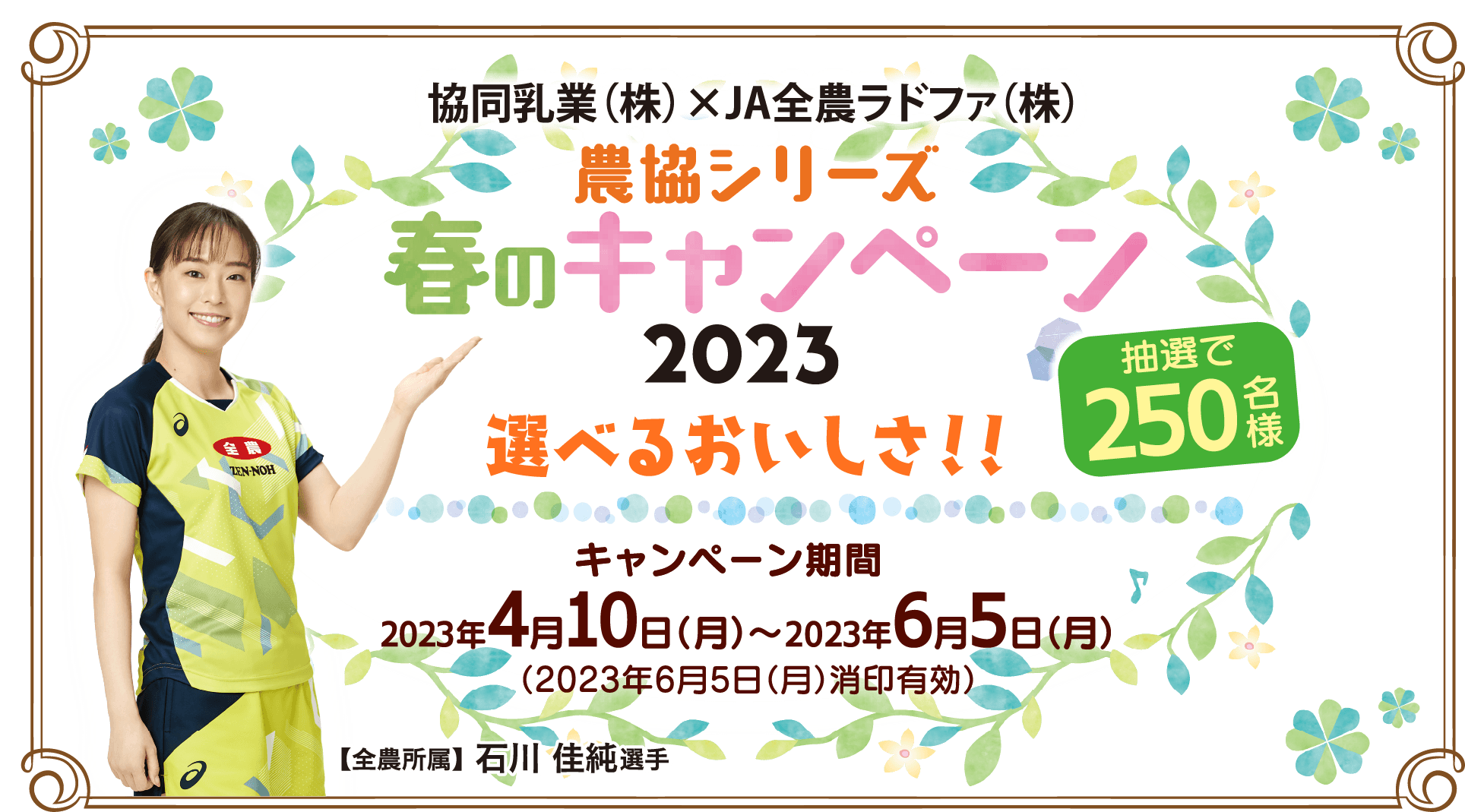 協同乳業(株) × JA全農ラドファ(株)　農協シリーズ春のキャンペーン2023 選べるおいしさ！！