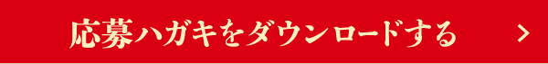 応募ハガキをダウンロードする